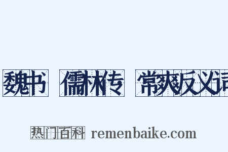 魏书·儒林传·常爽反义词是什么意思的图片